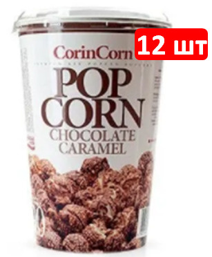 CorinCorn попкорн в стакане Шоколад, 12 шт по 90 г #1