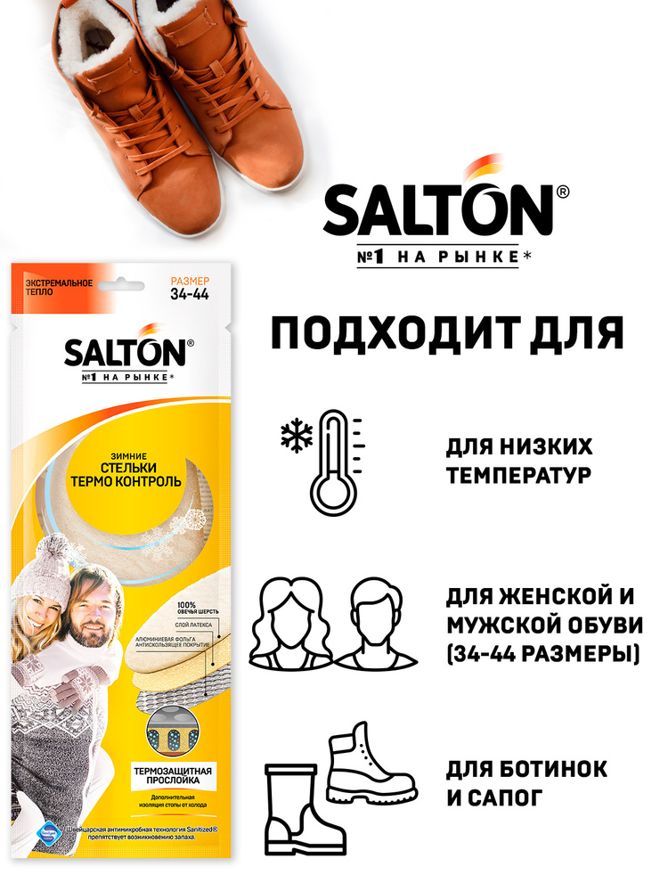 Стельки зимние трехслойные THERMO CONTROL  SALTON #1