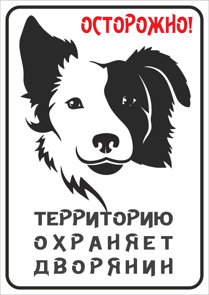 Табличка "Осторожно злая собака,Территорию охраняет дворянин " 210*297мм., А4  #1