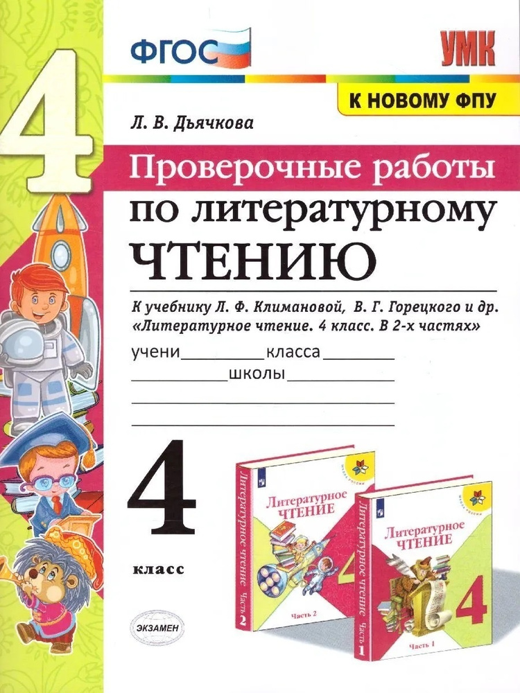 Проверочные работы Экзамен ФГОС, Дьячкова Л.И., по Литературному чтению, 4 класс  #1