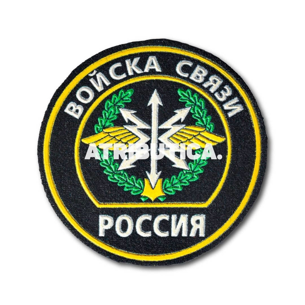 Нашивка ( Шеврон ) На Рукав Войска Связи России ( обр. 2000г. ) (Черный / Пришивной)  #1