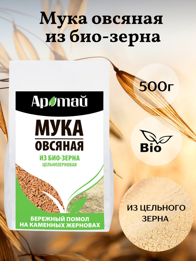 Мука овсяная цельнозерновая, био, диетические продукты питания, эко, овес голозерный, еда, веган 500г #1