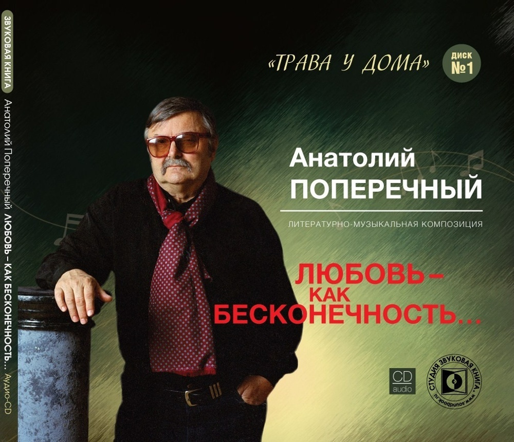 CD Поперечный А. Любовь - как бесконечность. Трава у дома. Mp3 Звуковая  книга. 1 CD - купить по низким ценам в интернет-магазине OZON (345024360)