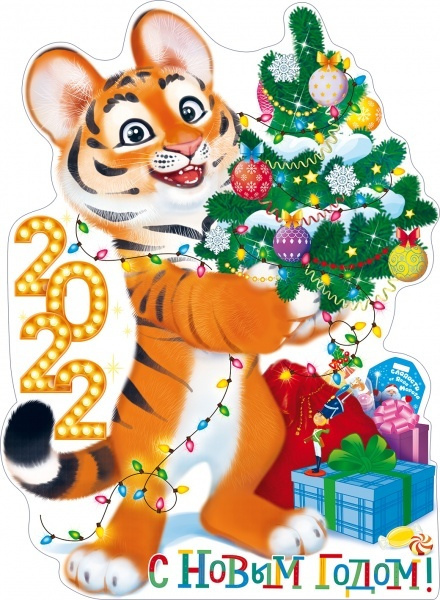 Гирлянда-Плакат "С Новым годом!" (тигренок с елкой), 44х60 см. (ГирНГ)  #1