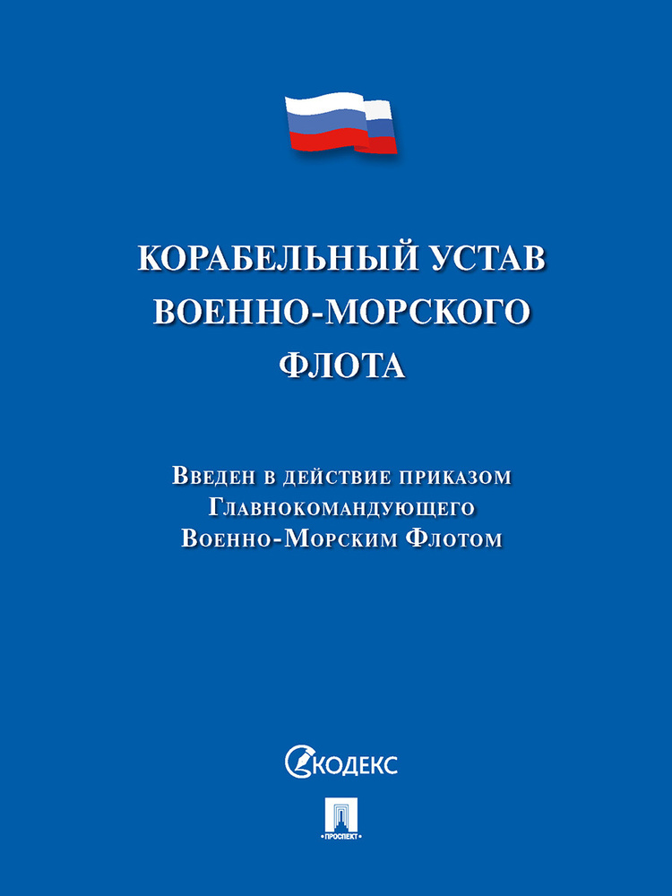 Корабельный устав Военно-Морского Флота. #1