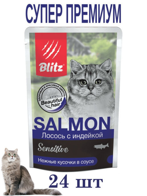 Влажный корм BLITZ Sensitive для кошек Лосось&Индейка кусочки в соусе (85гр*24шт)  #1