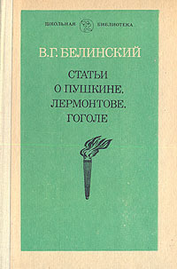 Статьи о Пушкине, Лермонтове, Гоголе | Белинский Виссарион Григорьевич  #1