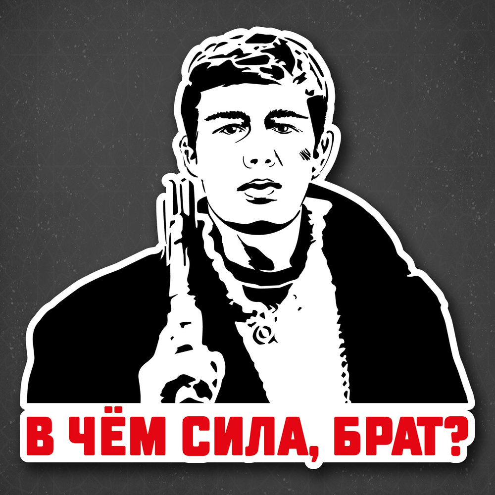 Наклейка на авто "В чём сила, брат?" 19x19 см #1