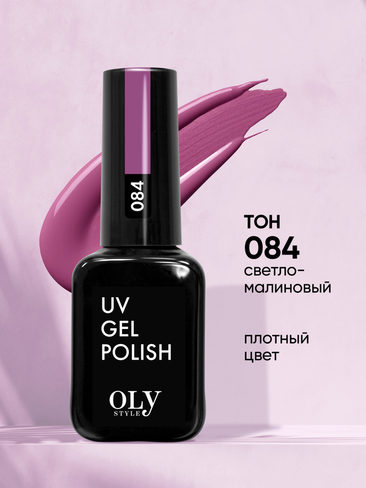 Olystyle Гель-лак для ногтей OLS UV, тон 084 светло-малиновый, 10мл  #1