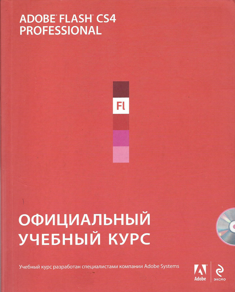 Adobe Flash CS4. Официальный учебный курс (+ CD-ROM) #1