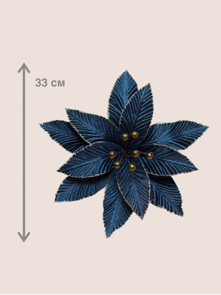 Цветок искусственный декоративный новогодний, диаметр 33 см, цвет темно-синий  #1