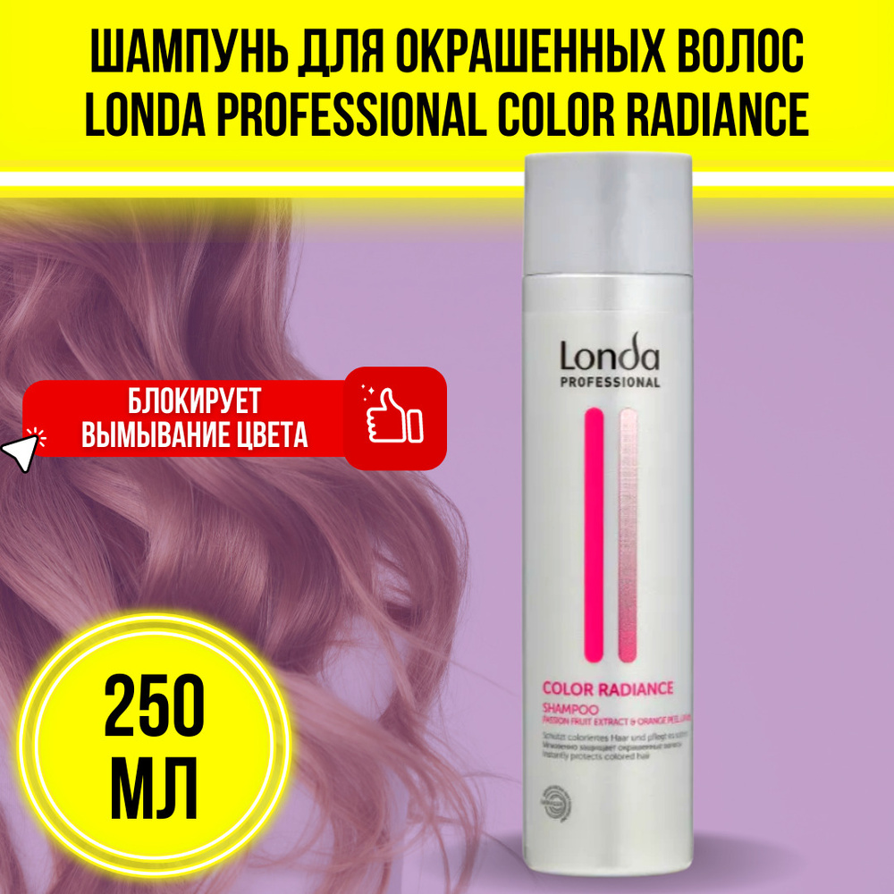 Londa Professional Color Radiance Шампунь для окрашенных волос 250 мл / Лонда Профессиональный шампунь #1