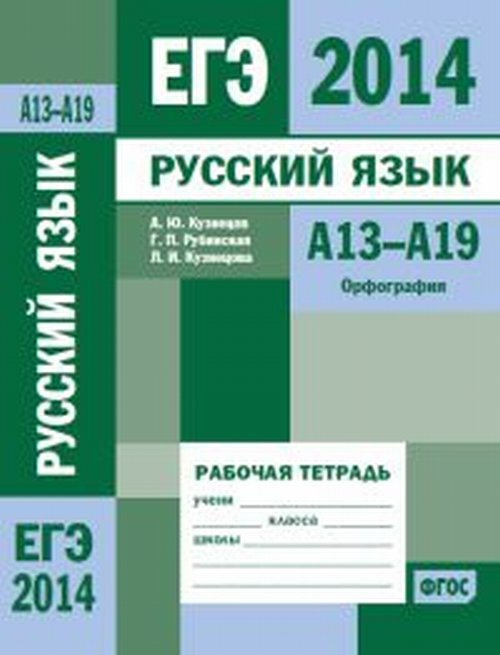 Кузнецов А.Ю. ЕГЭ 2014. Русский язык. А13-А19 (орфография). Рабочая тетрадь  #1