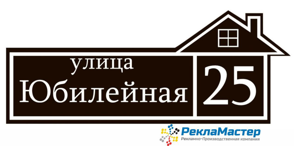 Адресная табличка на дом ПРЕМИУМ КОРИЧНЕВАЯ Композит 3мм УФ печать (не выгорает) 60х30 Рекламастер / #1