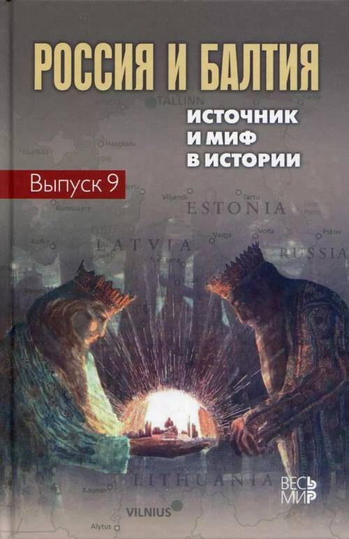 Чубарьян А.О. Россия и Балтия. Вып. 9: Источник и миф в истории. Вып.9  #1