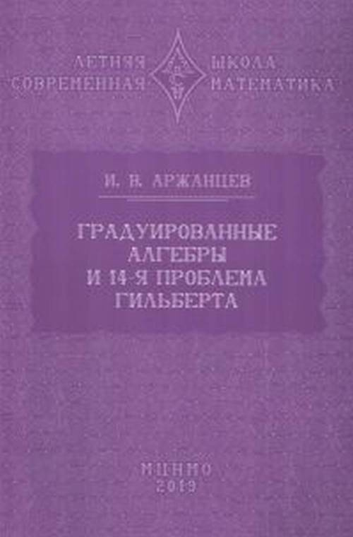 Аржанцев И.В. Градуированные алгебры и 14-я проблема Гильберта  #1