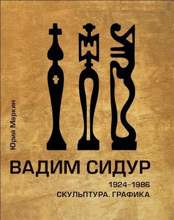 Вадим Сидур. 1924-1986. Скульптура. Графика | Маркин Юрий Петрович  #1