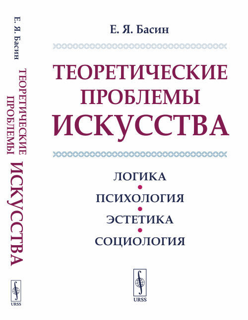 Басин Е.Я. Теоретические проблемы искусства: Логика, психология, эстетика, социология | Басин Евгений #1