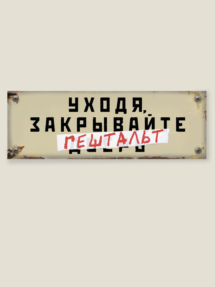 Табличка на дверь "Уходя, закрывайте гештальт", Бюро Находок  #1