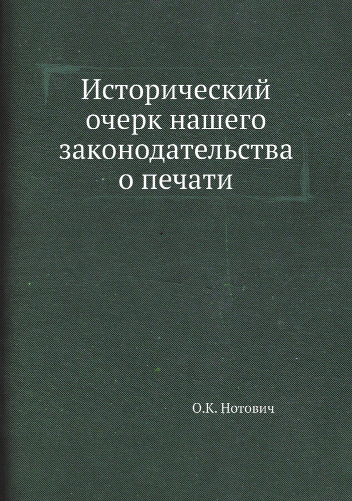 Исторический очерк нашего законодательства о печати #1