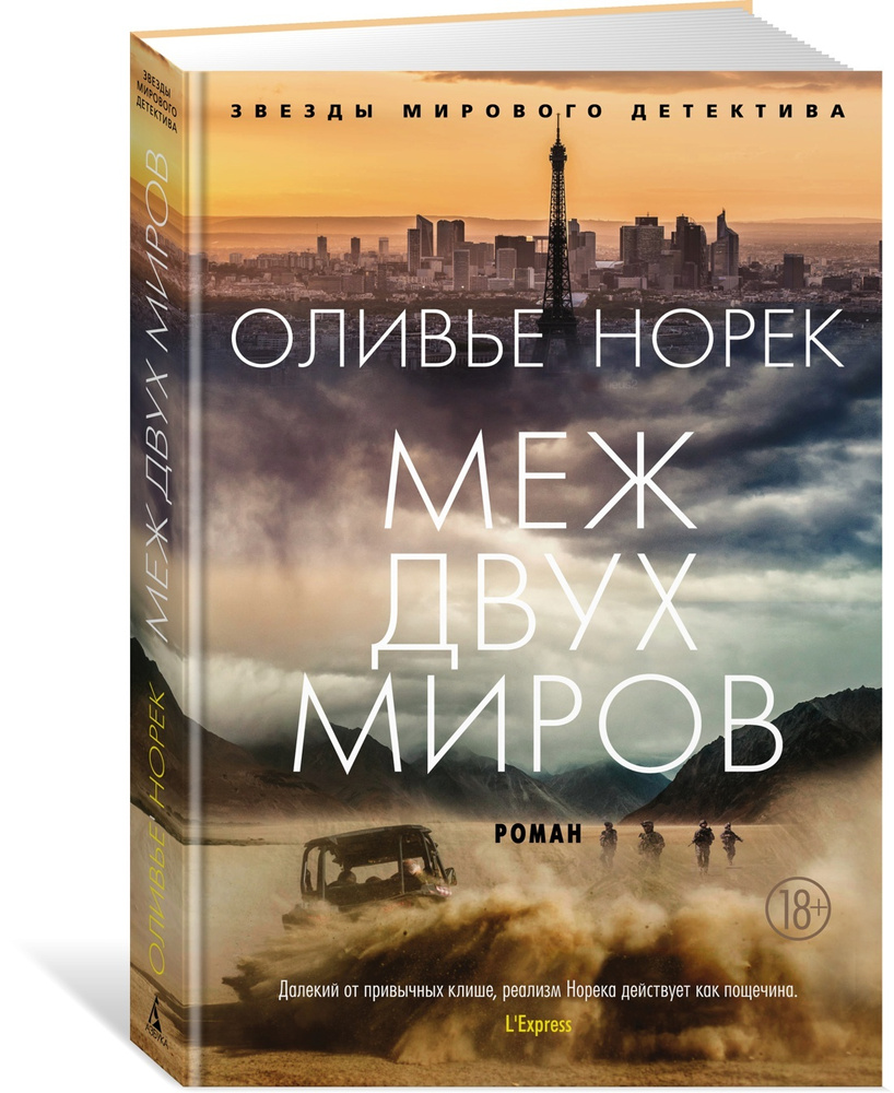 Меж двух миров | Норек Оливье #1