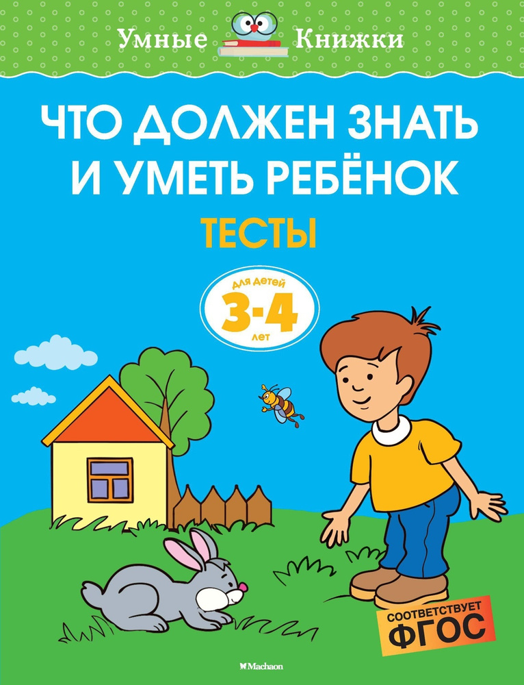 Что должен знать и уметь ребёнок. Тесты для детей 3-4 лет | Земцова Ольга Николаевна  #1