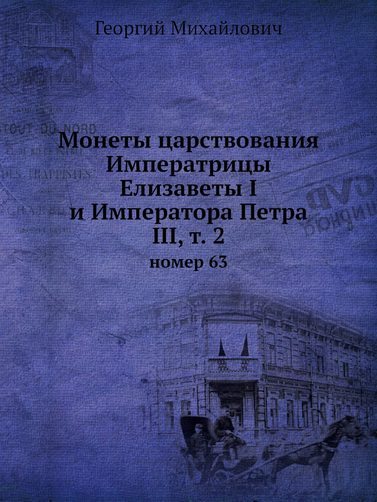 Монеты царствования Императрицы Елизаветы I и Императора Петра III, т. 2. номер 63  #1