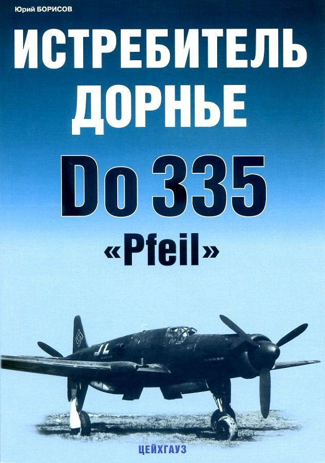 Истребитель Дорнье Do 335 Pfeil | Борисов Ю. #1