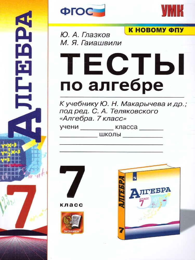 Алгебра 7 класс. Тесты к учебнику Ю.Н. Макарычева и др.под ред. С.А. Теляковского. УМК Макарычева. К #1