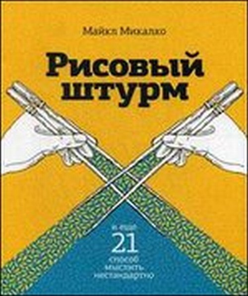 Микалко М. Рисовый штурм и еще 21 способ мыслить нестандартно. Изд.2  #1