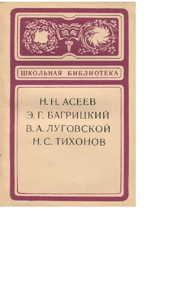 Сборник стихов | Асеев Николай Николаевич, Багрицкий Эдуард Георгиевич  #1