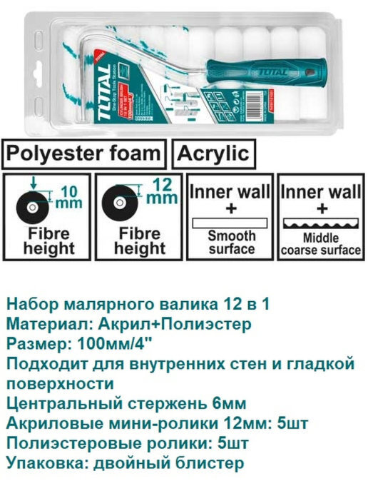 Набор малярного валика TOTAL 12 в 1 #1