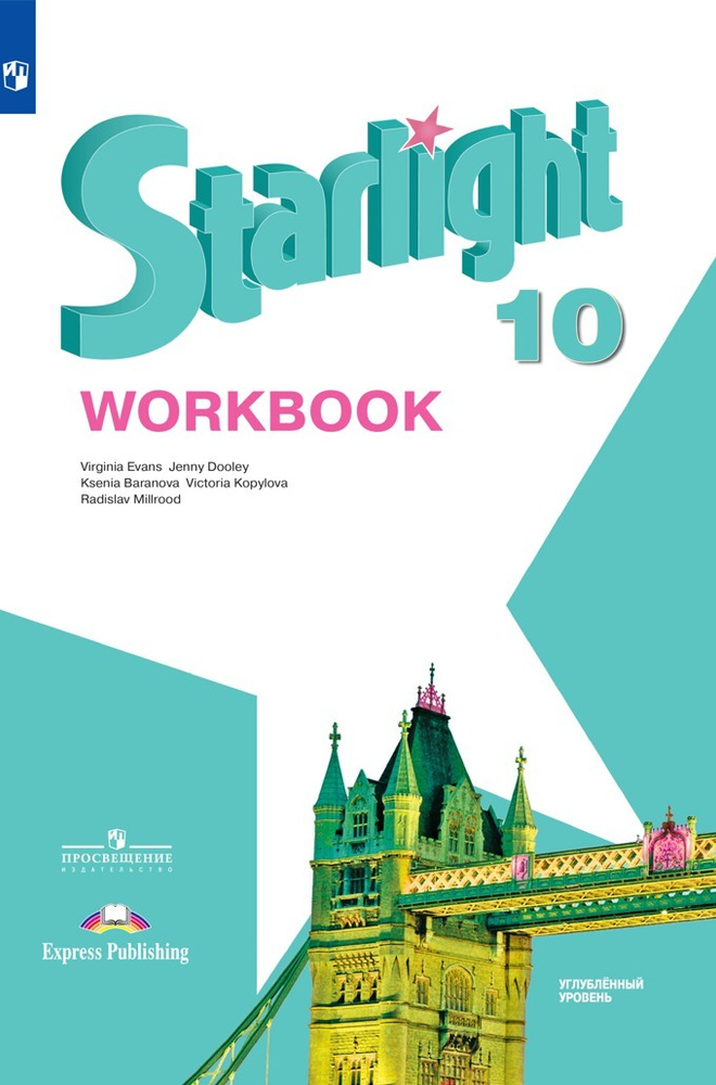 Starlight 10: Workbook / Английский язык. Рабочая тетрадь. 10 класс. Углубленный уровень. (Звездный английский) #1