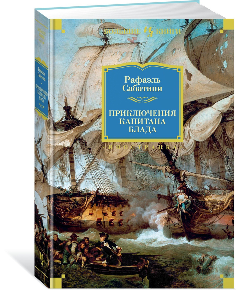 Приключения капитана Блада | Сабатини Рафаэль #1