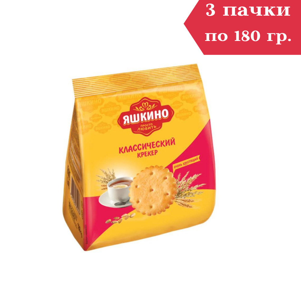 Яшкино, крекер Классический, 180 г, 3 уп #1