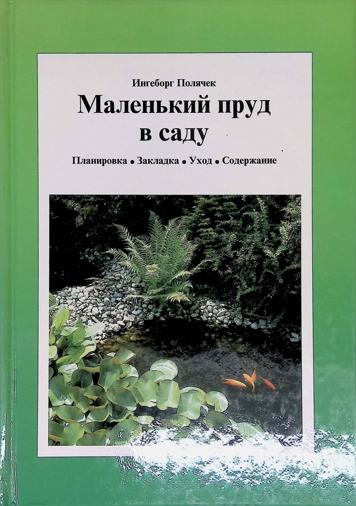 Маленький пруд в саду. Планировка. Закладка. Уход. Содержание  #1