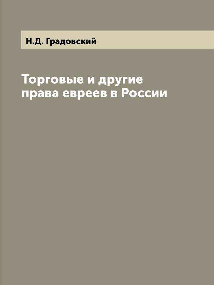 Торговые и другие права евреев в России #1