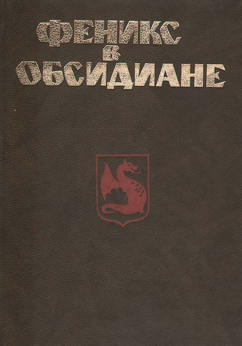 Феникс в обсидиане | Ван Вогт Альфред Элтон, Муркок Майкл  #1