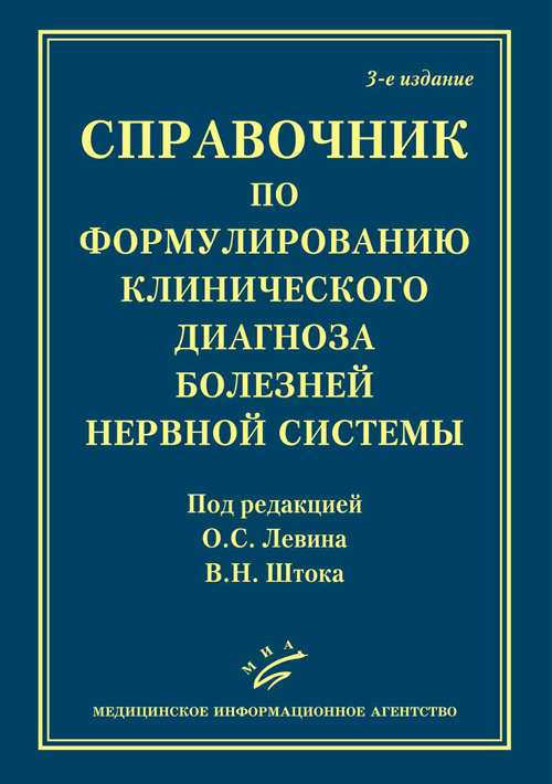 Справочник по формулированию клинического диагноза болезней нервной системы  #1