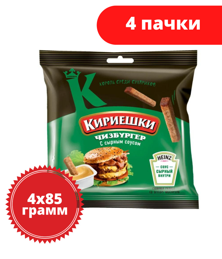 Кириешки, сухарики ржаные со вкусом чизбургера и с сырным соусом, 85 г, 4  пачки - купить с доставкой по выгодным ценам в интернет-магазине OZON  (406034574)