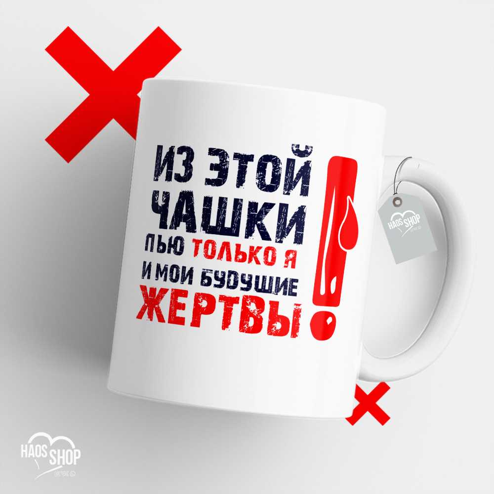 HAOS SHOP Кружка ""Из этой чашки пью только я и мои будущие жертвы"", 330 мл, 1 шт  #1