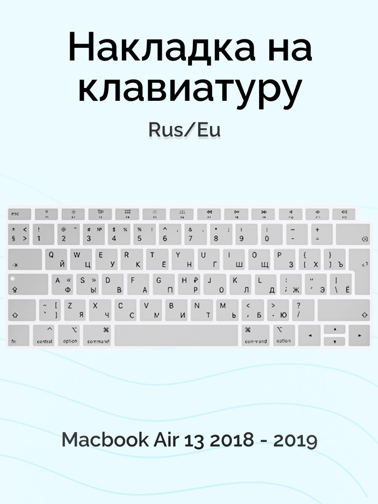 Накладка на клавиатуру Viva для Macbook Air 13 2018 - 2019, Rus/Eu, силиконовая, серебристая  #1