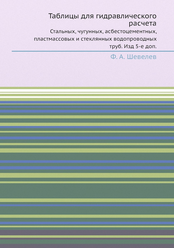 Таблицы для гидравлического расчета. Стальных, чугунных, асбестоцементных, пластмассовых и стеклянных #1