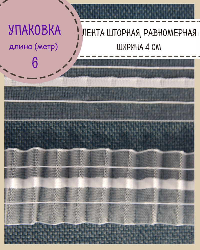 Шторная лента, тесьма для штор матовая равномерная, Ш-40мм, длина 6 метров  #1