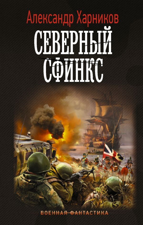 Северный сфинкс | Харников Александр Петрович #1