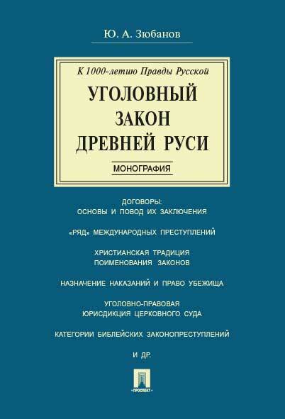 Уголовный закон Древней Руси. К 1000-летию Правды Русской. | Зюбанов Юрий Алексеевич  #1