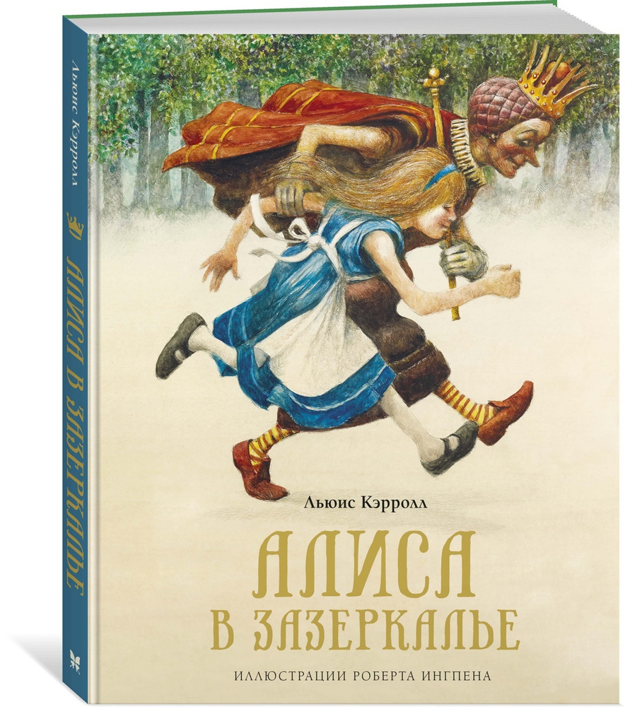 Алиса в Зазеркалье | Кэрролл Льюис #1