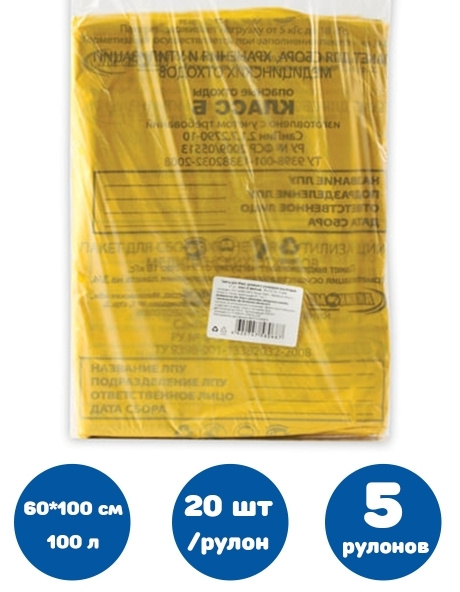 Мешки для мусора медицинские КОМПЛЕКТ 20 шт., класс Б (желтые), 100 л, 60х100 см, 14 мкм 5 комплектов #1