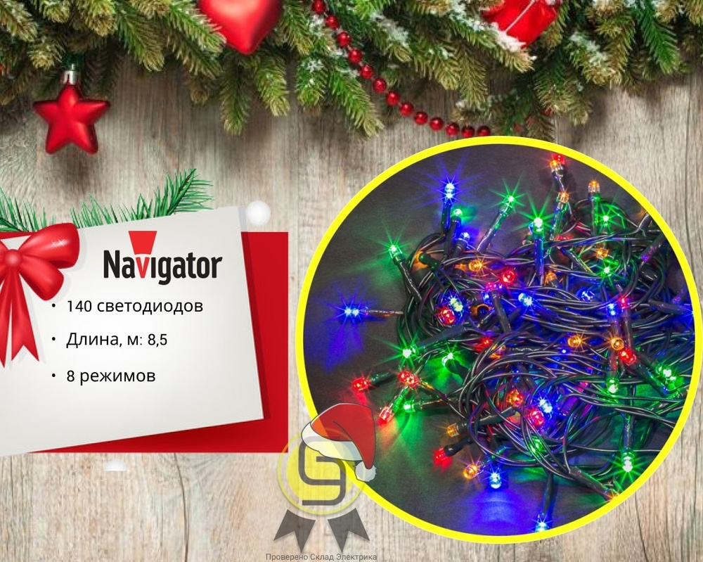 Гирлянда новогодняя светодиодная Navigator 61 814 NGF-S01-140RGBY-5-8.5m-230-C8-G-IP20 (комплект 2шт) #1