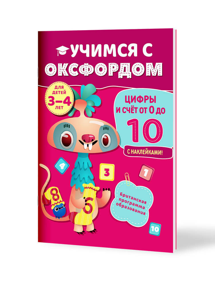 Учимся с Оксфордом. Цифры и счет от 0 до 10. Тетрадь-тренажер, тетрадь для занятий с наклейками  #1